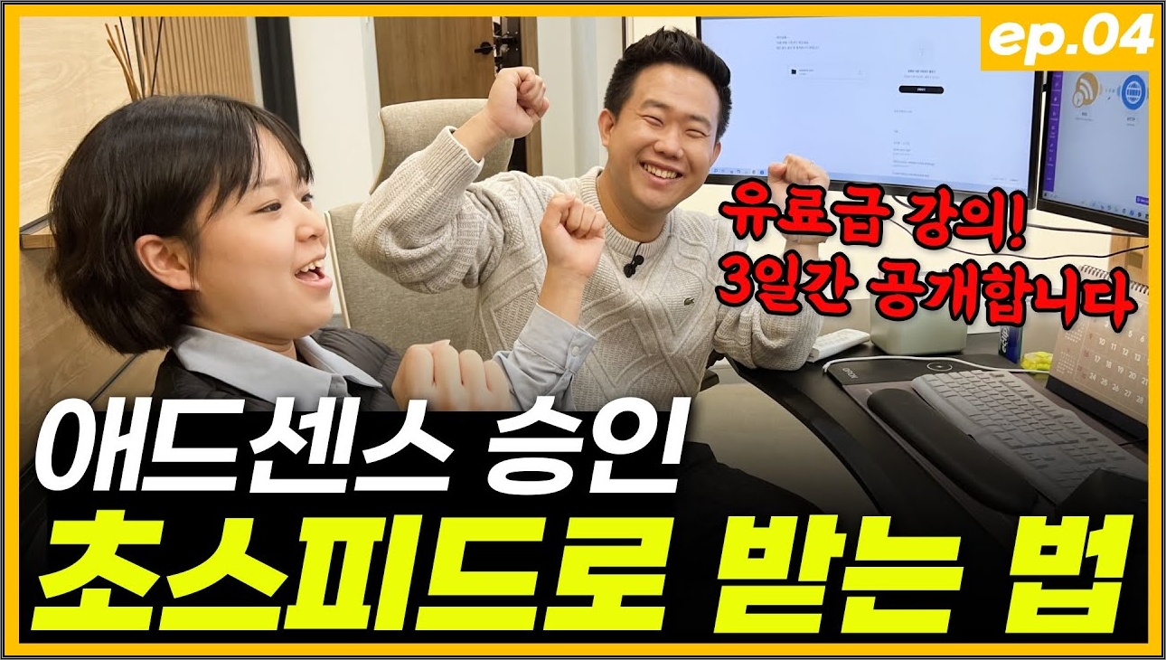 유료강의 듣지 마세요 || 따라하자마자 월200만원 버는 애드센스 승인 즉시 받는 법 보여드림 [ep.04]