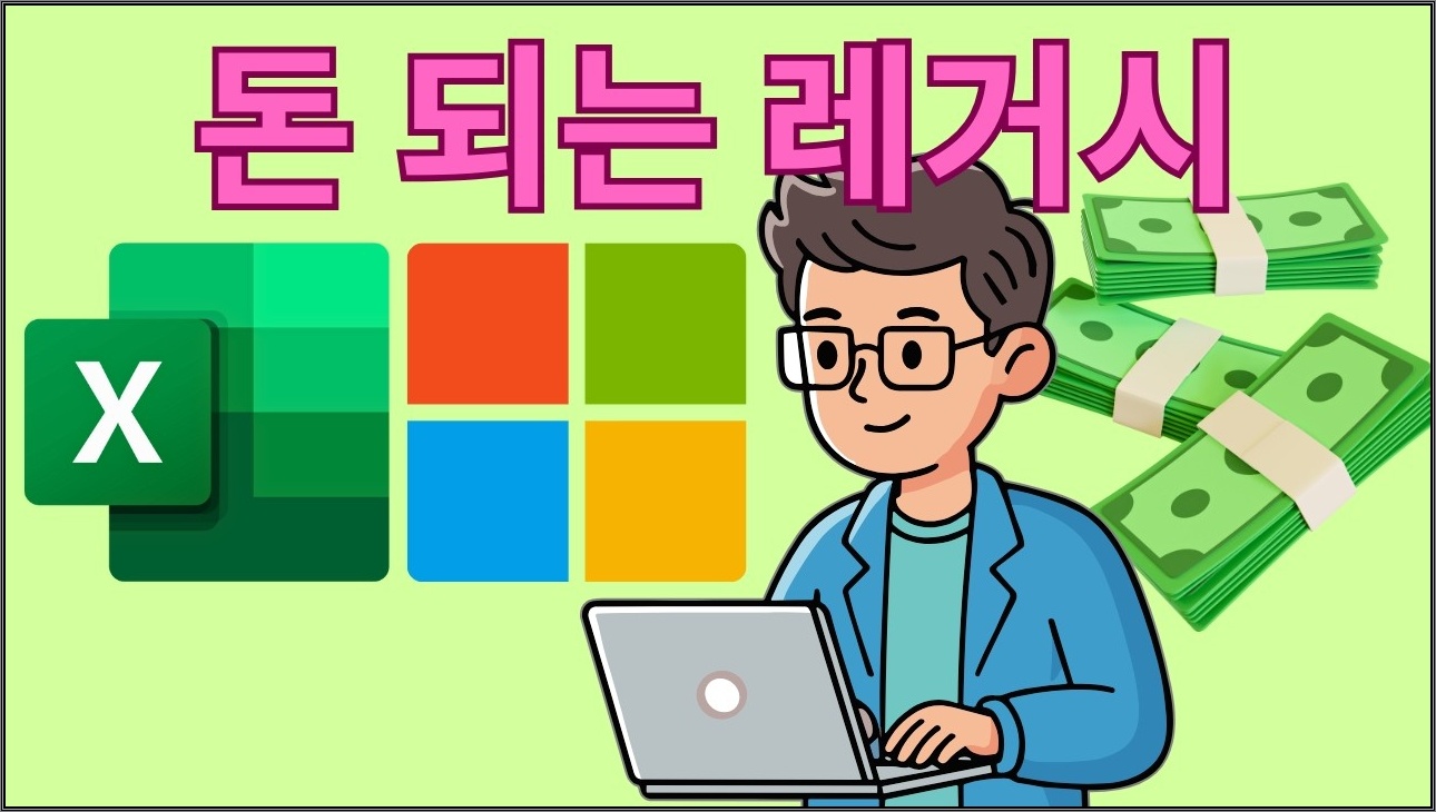 개발자, VBA로 돈 번다 (유행보다 실리)