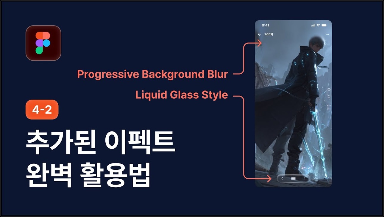 신규 Effect - Noise, Texture 배우고 iOS 26 Liquid Glass 구현하기 - 피그마 강좌 4-2