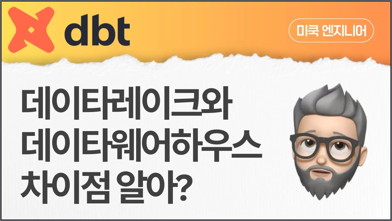dbt: EP2 -  Data Lake vs Data Warehouse – 현업에서는 어떻게 다를까?