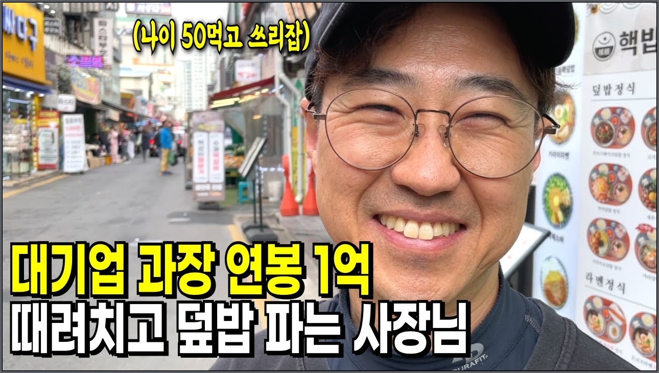 연봉 1억 직장 그만두고 덮밥 파는 이유 | 휴먼스토리 | 30대자영업자이야기 | 직업의모든것 | 장사의신