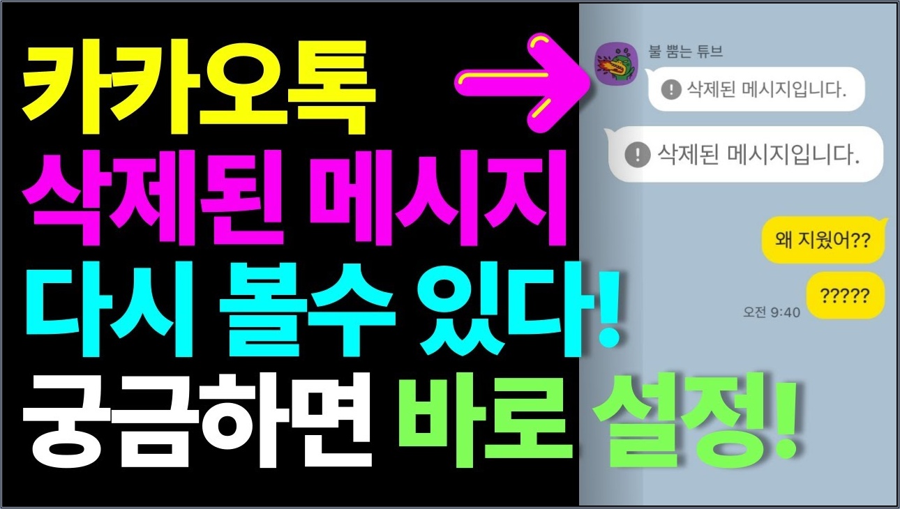 1️⃣ 잘못 보낸 카톡 메시지 삭제하는 방법 2️⃣ 다른 사람이 삭제한 메시지 확인하는 방법