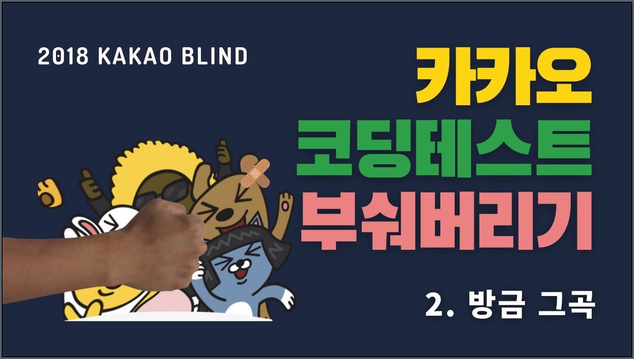 카카오 코딩테스트 풀이 2 -  방금 그곡 [2018 KAKAO BLIND]
