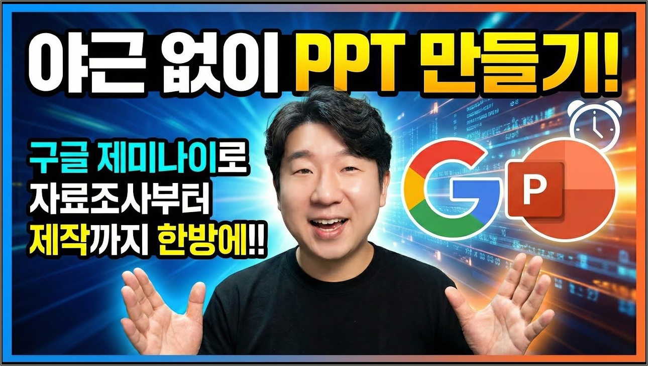 야근 없는 프레젠테이션 만들기: 구글 제미나이 자료조사부터 PPT제작까지 한방에!!