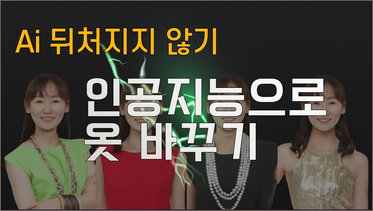 인공지능 옷 바꿔 입어보기_ 무료 인공지능 3가지 아바타 옷 갈아입히기_AI 뒤처지지 않도록 도와드려요