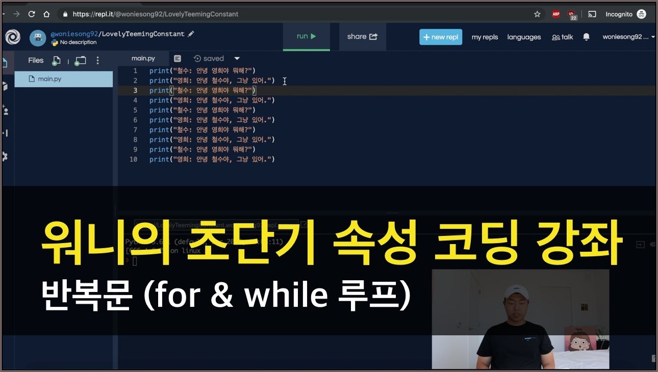 초단기 속성 코딩 / 프로그래밍 강좌 (파이썬) - 반복문