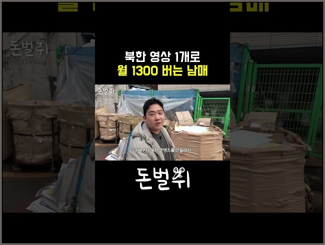북한 영상 1개로 월 1300 버는 남매
