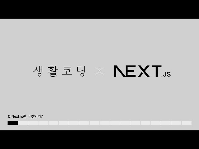 Next.js 13- 0. Next.js 란 무엇인가? (14 버전 호환됩니다)