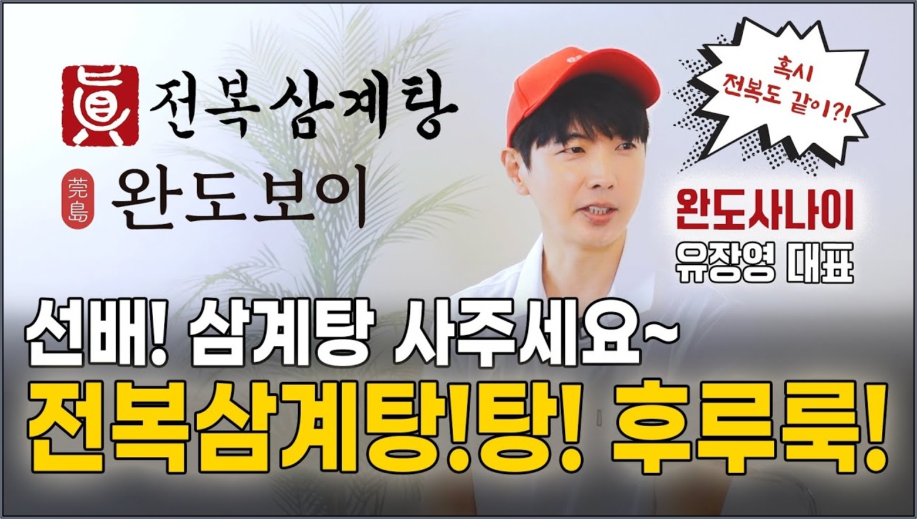 전복으로 서울을 정복한 진전복삼계탕 완도보이! #창업 #요식업 #장사의신 #장사전략 #김유진 #김유진아카데미 #클래스101 #진전복삼계탕 #완도보이 #유장영대표