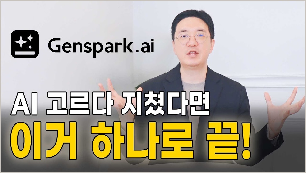 2026년 돈벌기 제일 좋은 AI, Genspark 완벽 가이드