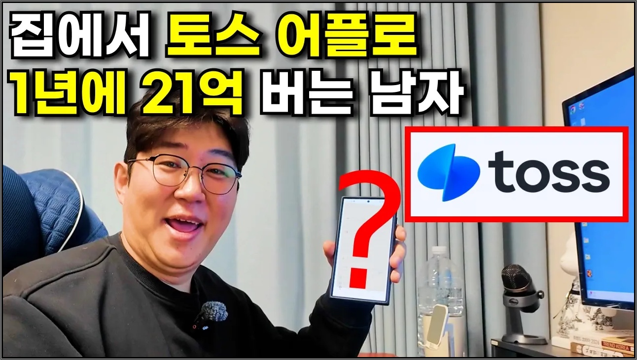 99%가 모르는 블루오션 부업! 집에서 토스로 돈 버는 방법(주부,학생,직장인 모두 가능)