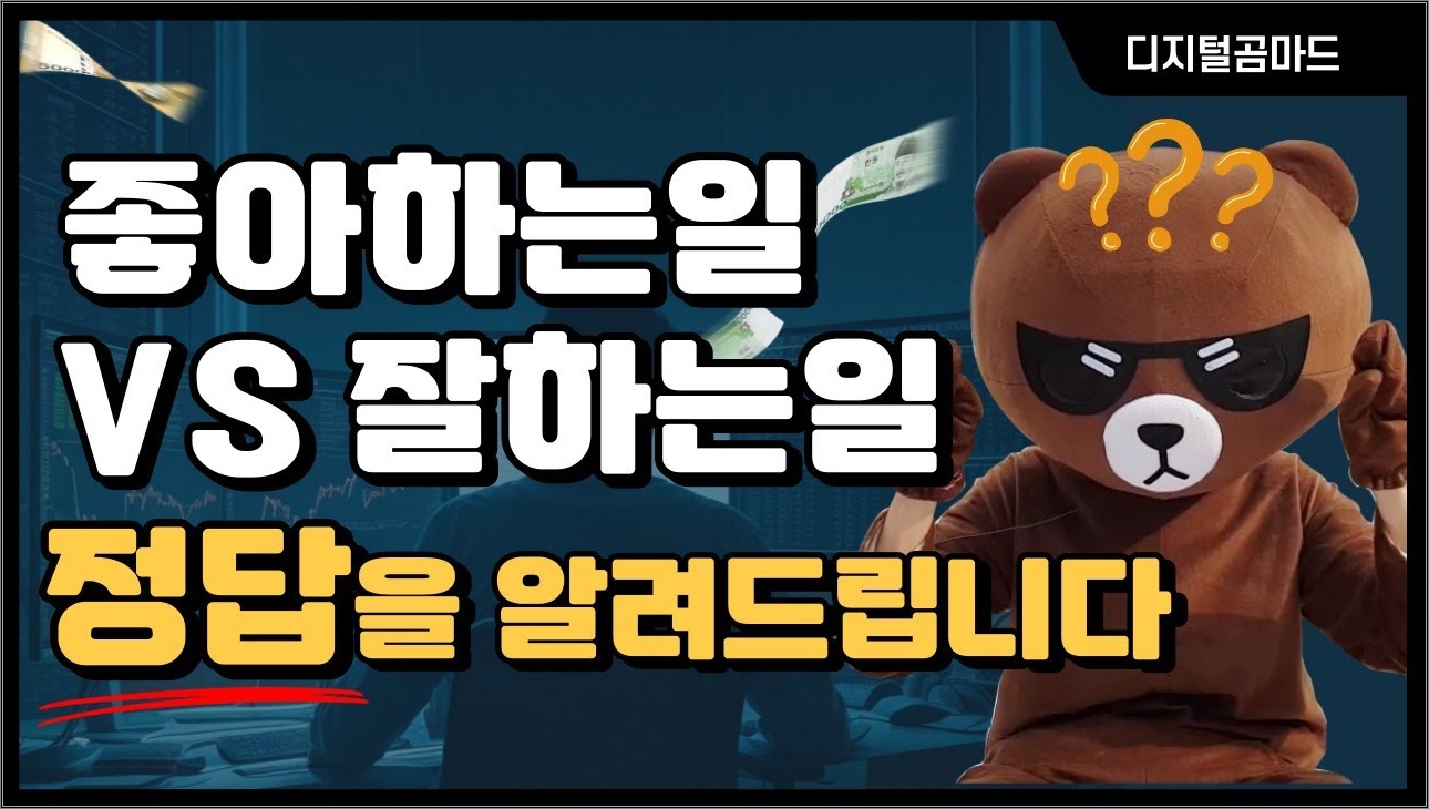 좋아하는 일 vs 잘하는 일 뭘 해야 할까요?