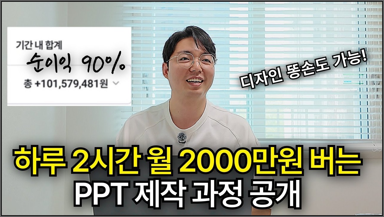 [2부] PPT로 하루 2시간 월2천만원 이상 버는 30대 아저씨 | PPT 월급 이상 버는 방법 공개