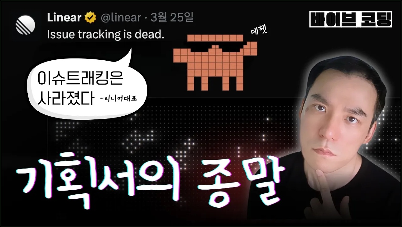 바이브코딩시대, 개발 프로세스에도 변혁이 일고 있다.