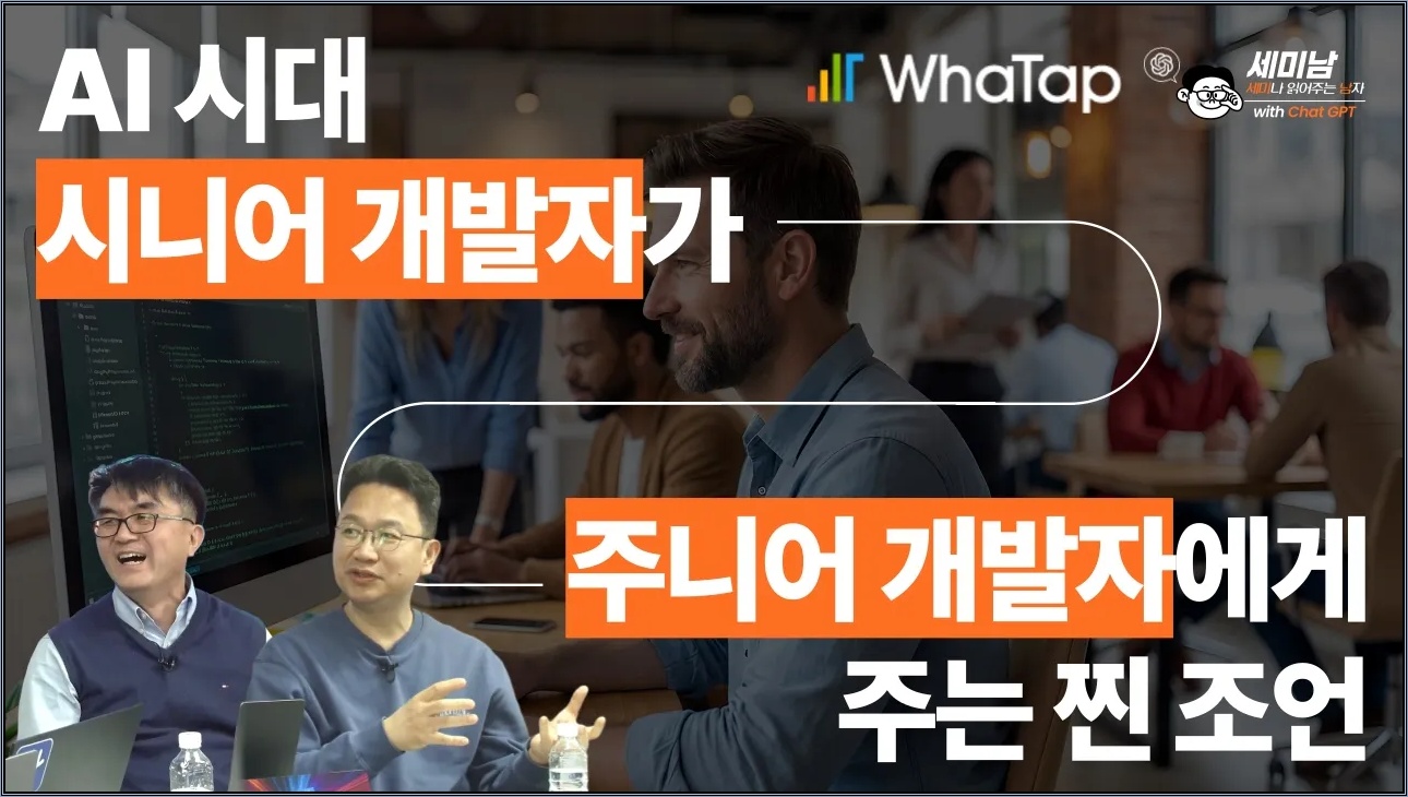 AI 시대, 주니어 개발자에게 주는 찐 조언 from 시니어 개발자 [세미남814@토크아이티, 와탭랩스]