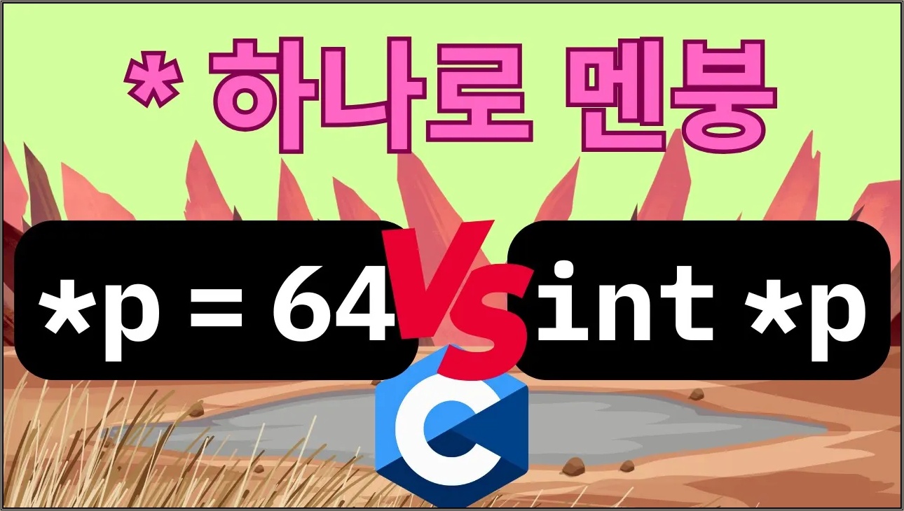 C 포인터 별표(*)의 함정 (C언어 설계 원칙)