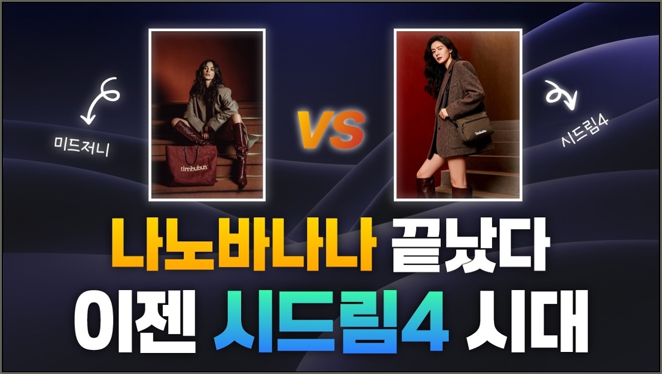 나노바나나 끝났다?! 시드림4 핵심 OO으로 영상까지 Make 자동화!