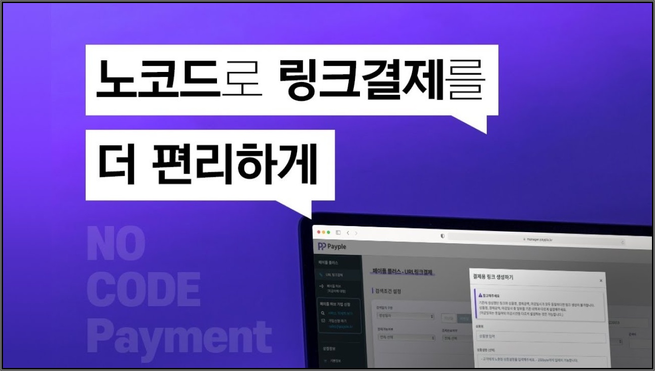 개발자 없이 결제 기능을 내 서비스에 붙이는 방법, 페이플 URL 링크결제 - 온라인 밋업 녹화