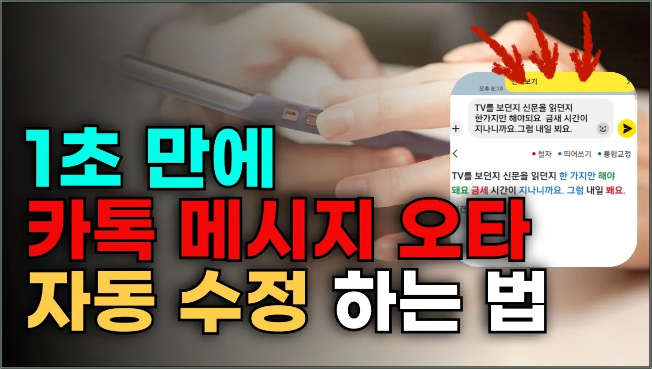 맞춤법 자동으로 수정하는 법, 카톡 신기능 맞춤법, 번역, 꿀팁