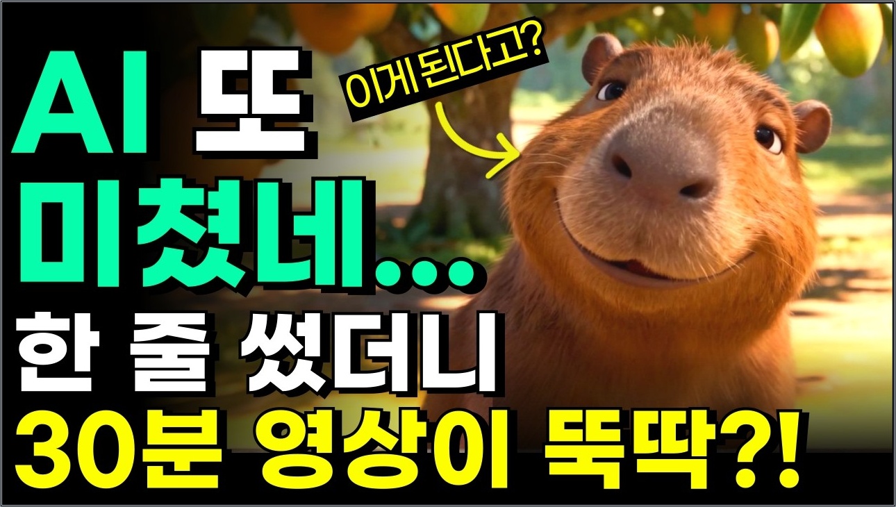 문장 하나 넣었을 뿐인데, 30분 애니 5분만에 만드는 놀라운 방법 공개 | 소라2, 매직라이트ai