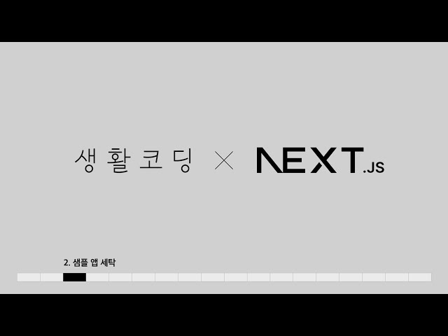 Next.js 13 - 2. 샘플앱 세탁