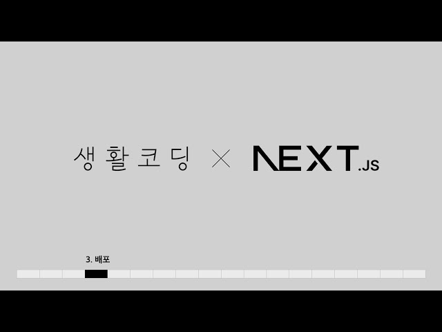 Next.js 13 - 3. 배포