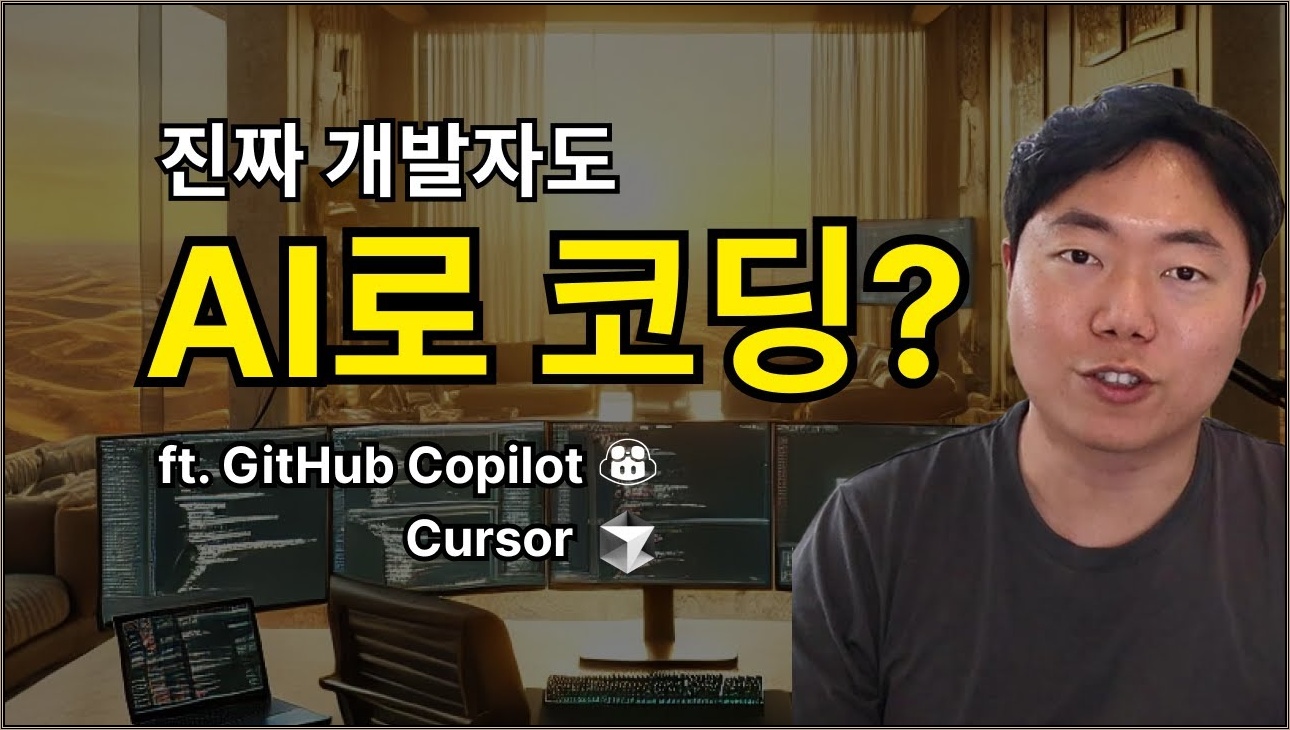 현업 개발자도 AI 로 코딩 하나요? - ft. GitHub Copilot vs Cursor