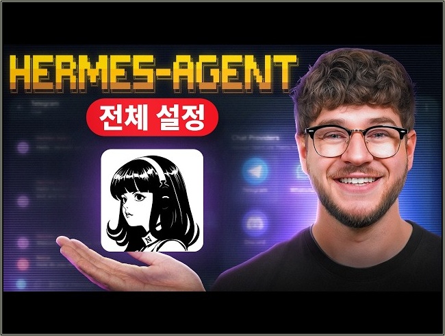 Hermes Agent 전체 설정 튜토리얼: 단계별 가이드