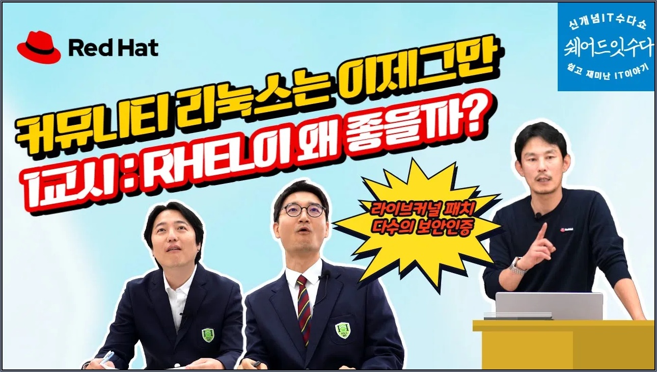 커뮤니티 리눅스 vs 상용 리눅스, RHEL을 사용해야 하는 이유는?