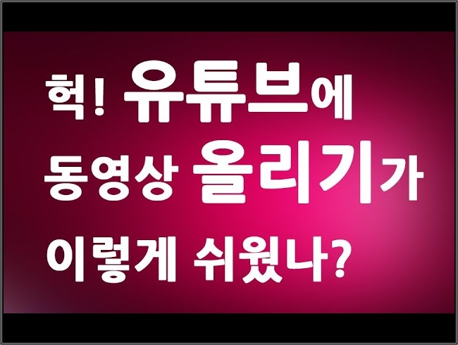 [최신버전] 유튜브 동영상 올리기를 1분만에? ㅣ 너무 편해 동영상 업로드하는 방법 사용법 기초 초보 기본 강좌 교육 강좌 강의 배우기 ㅣ  친절한컴강사
