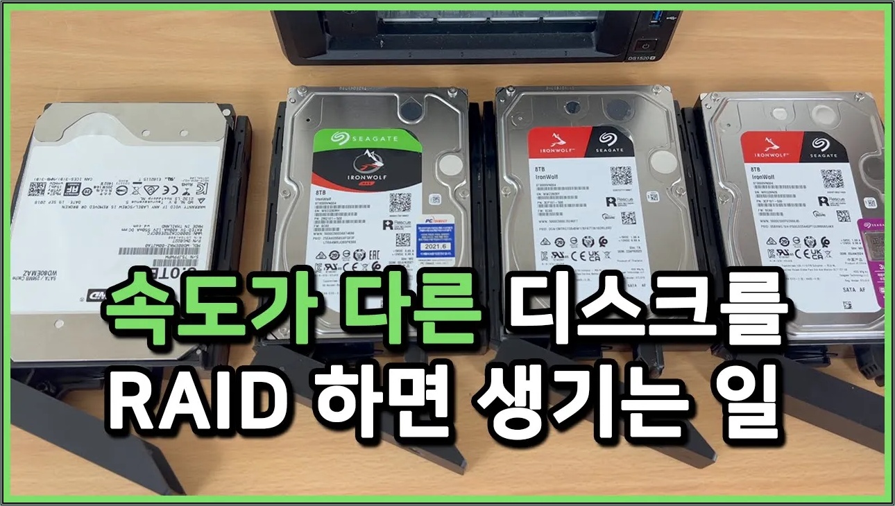 RAID 할 때 속도가 다른 하드디스크를 혼용하면 생기는 일 | 제조사가 서로 다른 디스크 넣어도 될까?