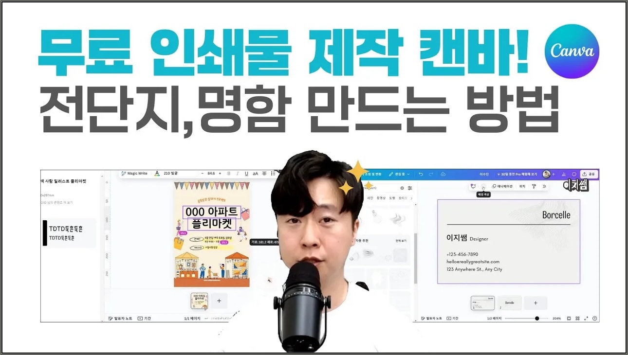 전단지부터 명함 제작까지 이렇게나 쉽게? 인쇄물 디자인 캔바 기초 강의 9편ㅣ이지쌤