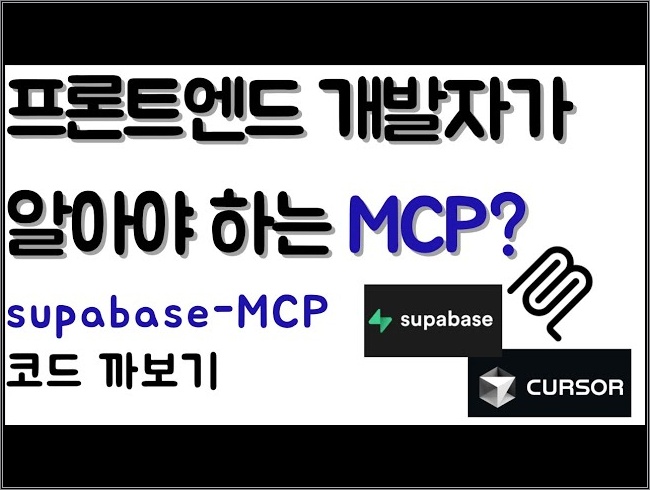 MCP 내부 동작 원리를 알아보자?! (+ supabase-MCP-server 코드 까보기)