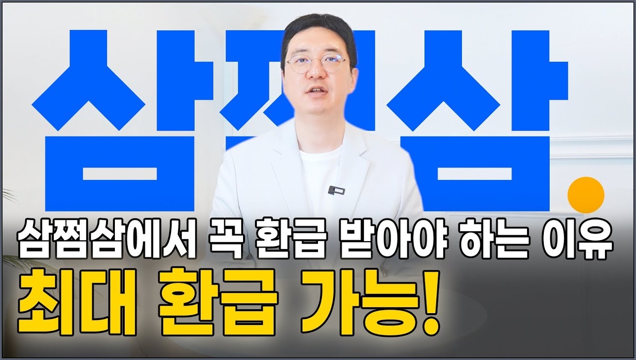2025년 종합소득세 신고, 이 한 가지로 돈 더 받자! #삼쩜삼 #종합소득세 #종합소득세신고 #숨은환급금