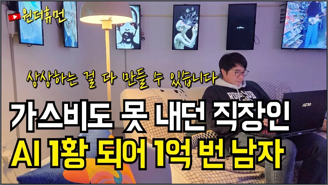 사기 당해 가스비도 못 내던 남자가 연 1억 버는 AI 1황이 된 방법