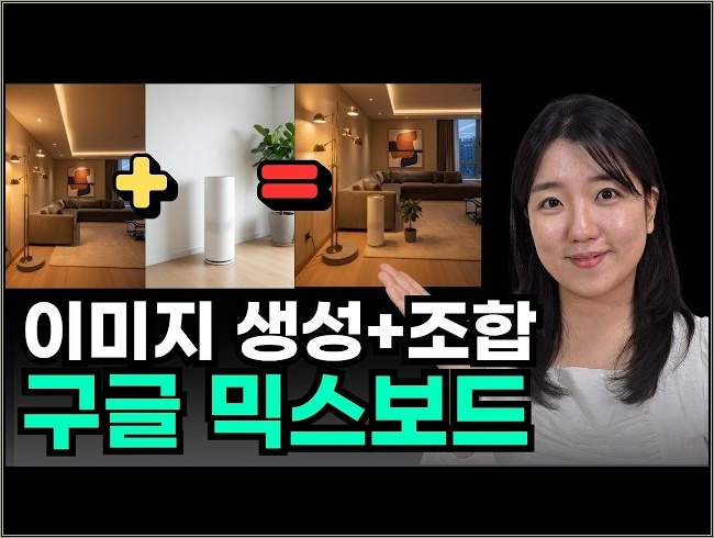 구글이 만든 AI 믹스보드 활용법 | AI 이미지 생성·조합·PDF 프레젠테이션 변환 한 번에