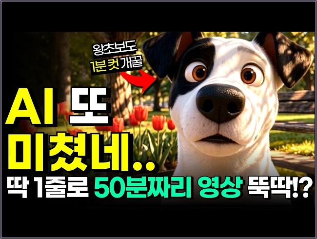 엑셀보다 쉬운 AI 영상 제작! 퇴근 후 10분이면 50분짜리 롱폼 완성됩니다.