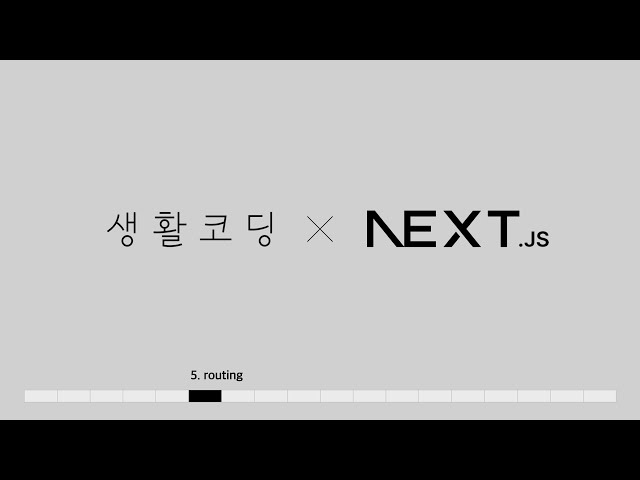 Next.js 13 - 5. 라우팅