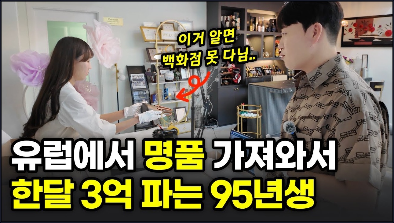 "하나만 팔아도 30만원 남아요" 잘나가는 명품 싸게 가져와 월 3억 찍은 젊은 사장님