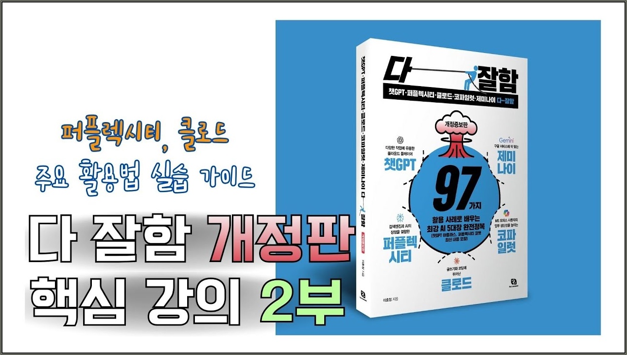 다잘함 개정판 강의 2부! 퍼플렉시티, 클로드 핵심 예제 다수 포함🔥