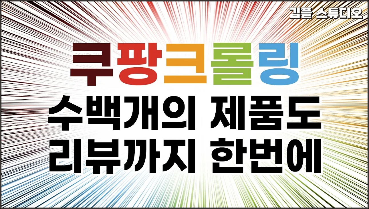 쿠팡 크롤링 차단되지 않고 상세 페이지, 리뷰까지 스크래핑하는 프로그램 만들기