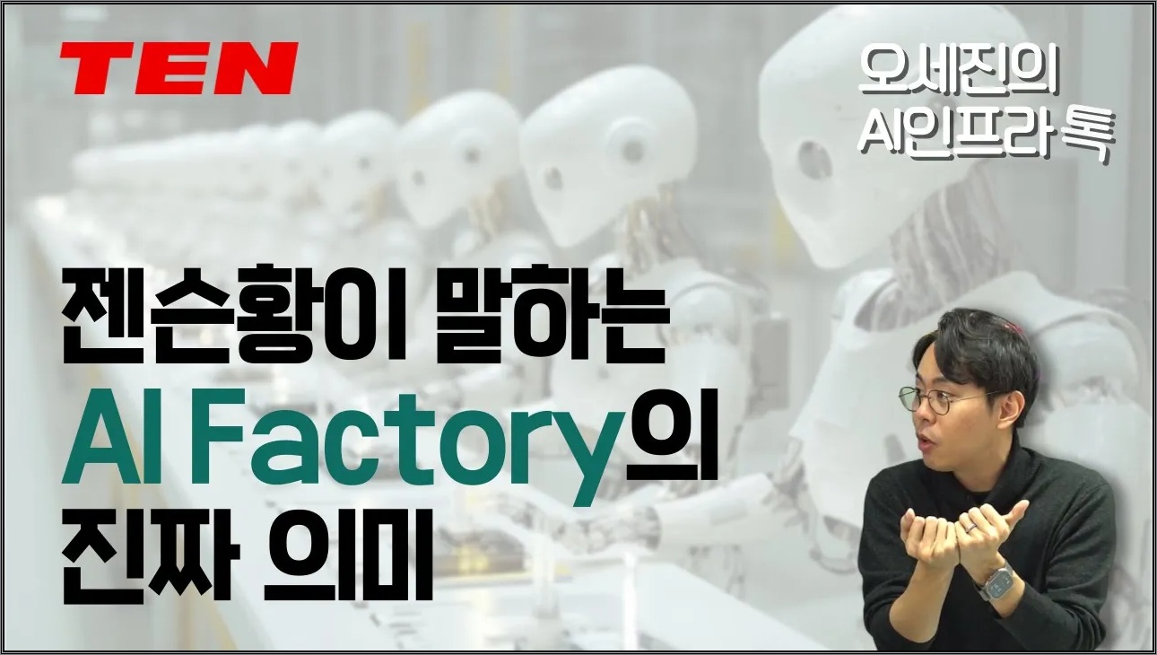 젠슨황이 말하는 AI Factory의 진짜 의미 [오세진의 AI인프라 톡@토크아이티, 텐 ] #세미남771