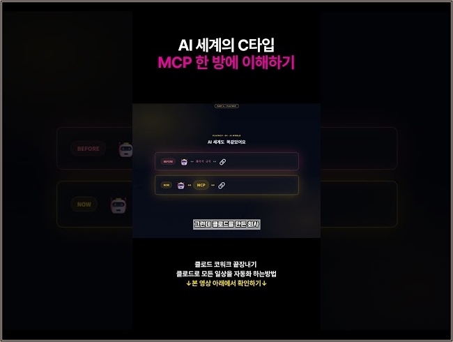 AI 세계의 C타입 MCP 한 방에 이해하기