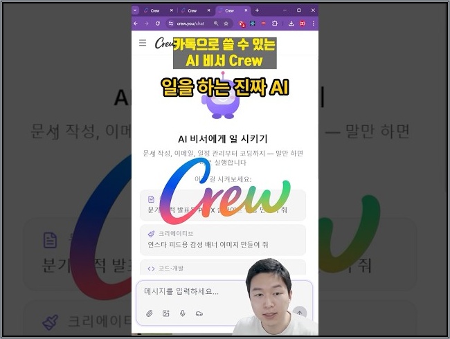 카카오톡에서도 AI 비서를 쓸 수 있다는 거 아시나요? Crew 소개드립니다! #ai3 #ai비서 #agent