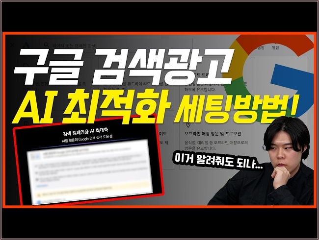 네이버 검색광고 | 구글 검색광고 세팅 방법(ai 검색 최대화 활용 법)  #검색광고 #마케팅교육