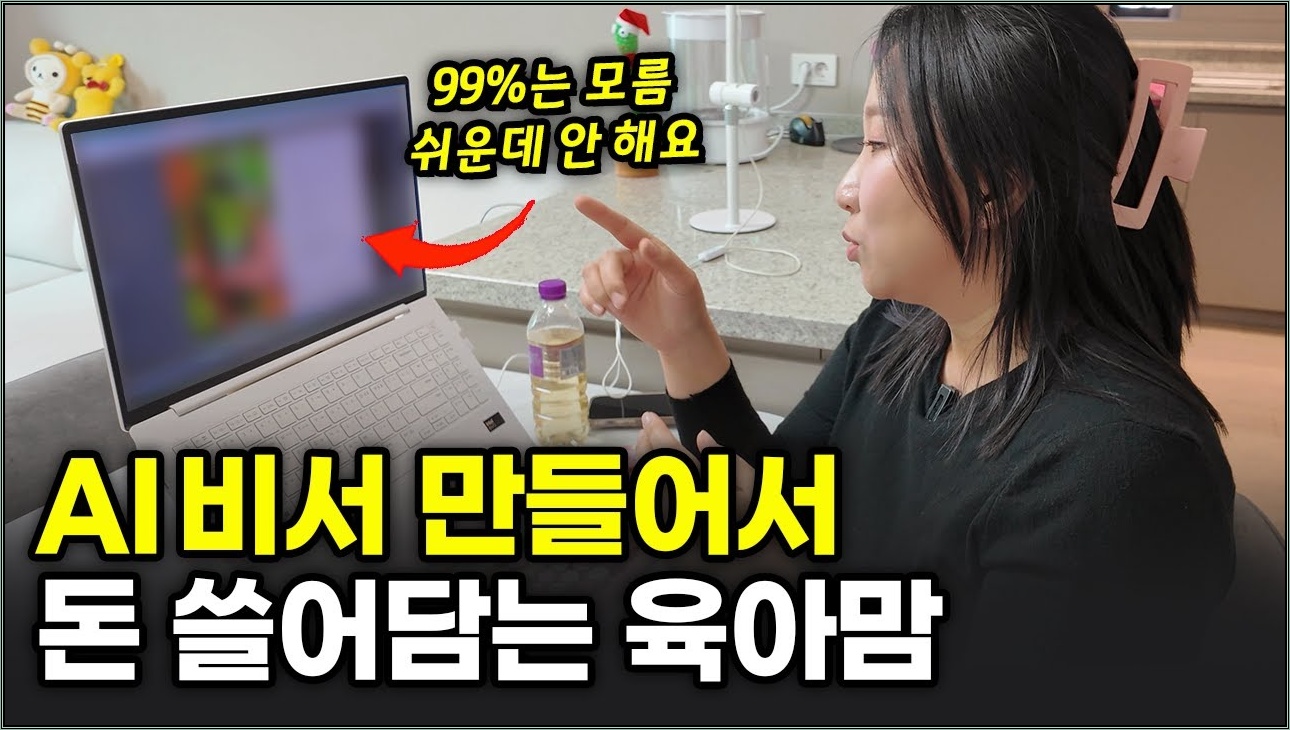 경력단절 40대 주부가 AI 비서 만들어서 돈 버는 신박한 방법 (부업추천)
