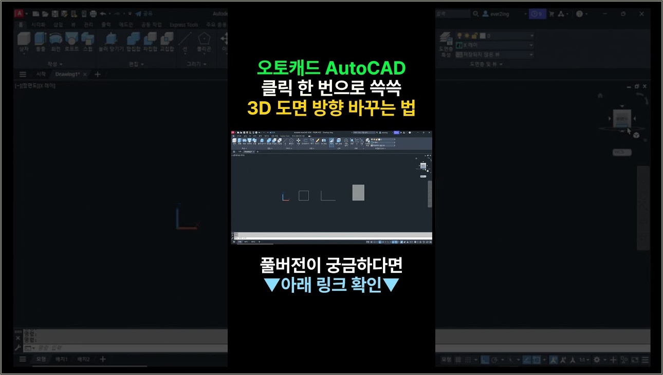 오토캐드(AutoCAD), 클릭 한 번으로 쓱쓱! 3D 도면 방향 바꾸는 법