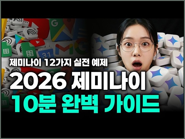 2026 제미나이 완벽 가이드 | 1년 무료 혜택과 핵심 기능 12가지 총정리 (무료 자료 제공)