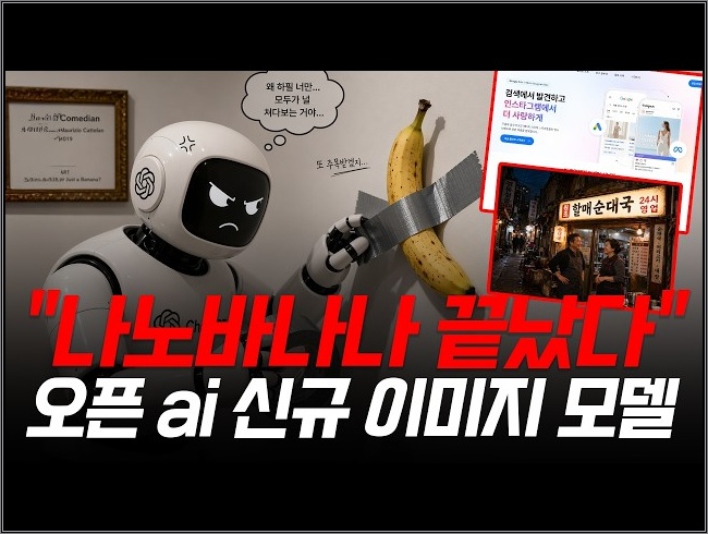 나노바나나 끝났다? 구글이 긴장할 수밖에 없는 이유, 덕트테이프의 미친 디테일 공개