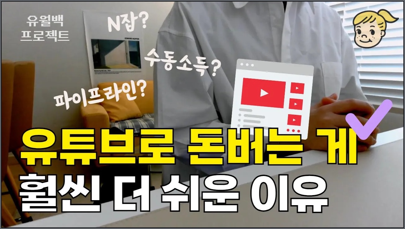직장인 N잡, 유튜브로 시작할 이유 (유월백 ep1)